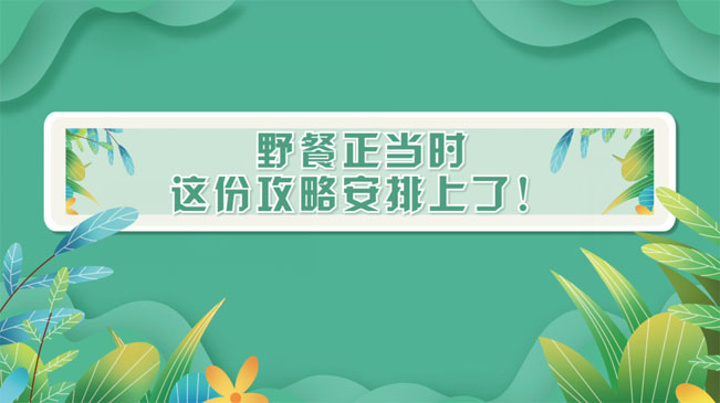 野餐正當時，這份攻略安排上了！