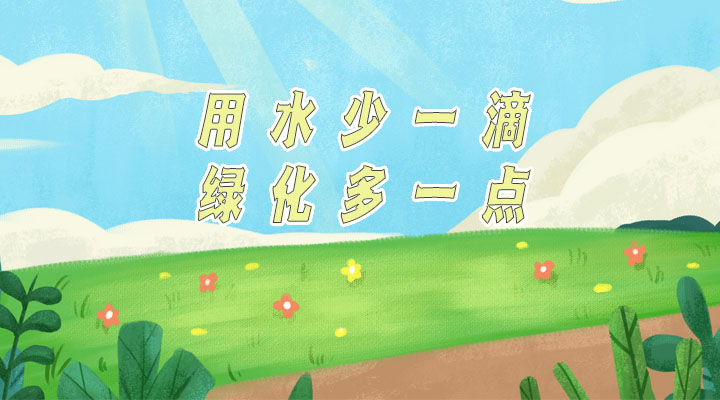 世界防治荒漠化和干旱日|用水少一滴，綠化多一點(diǎn)