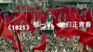 《1921》：那一年，他們正青春