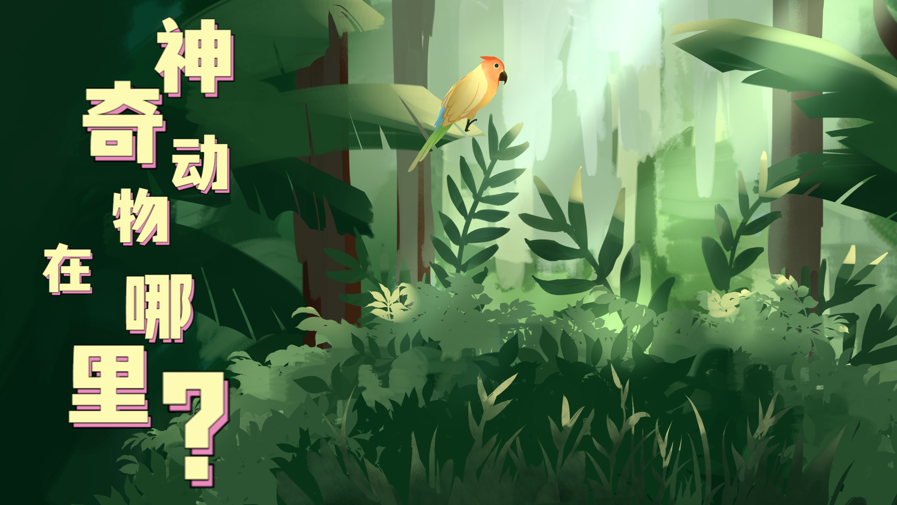 Vlog|&ldquo;神奇&rdquo;動(dòng)物在哪里？