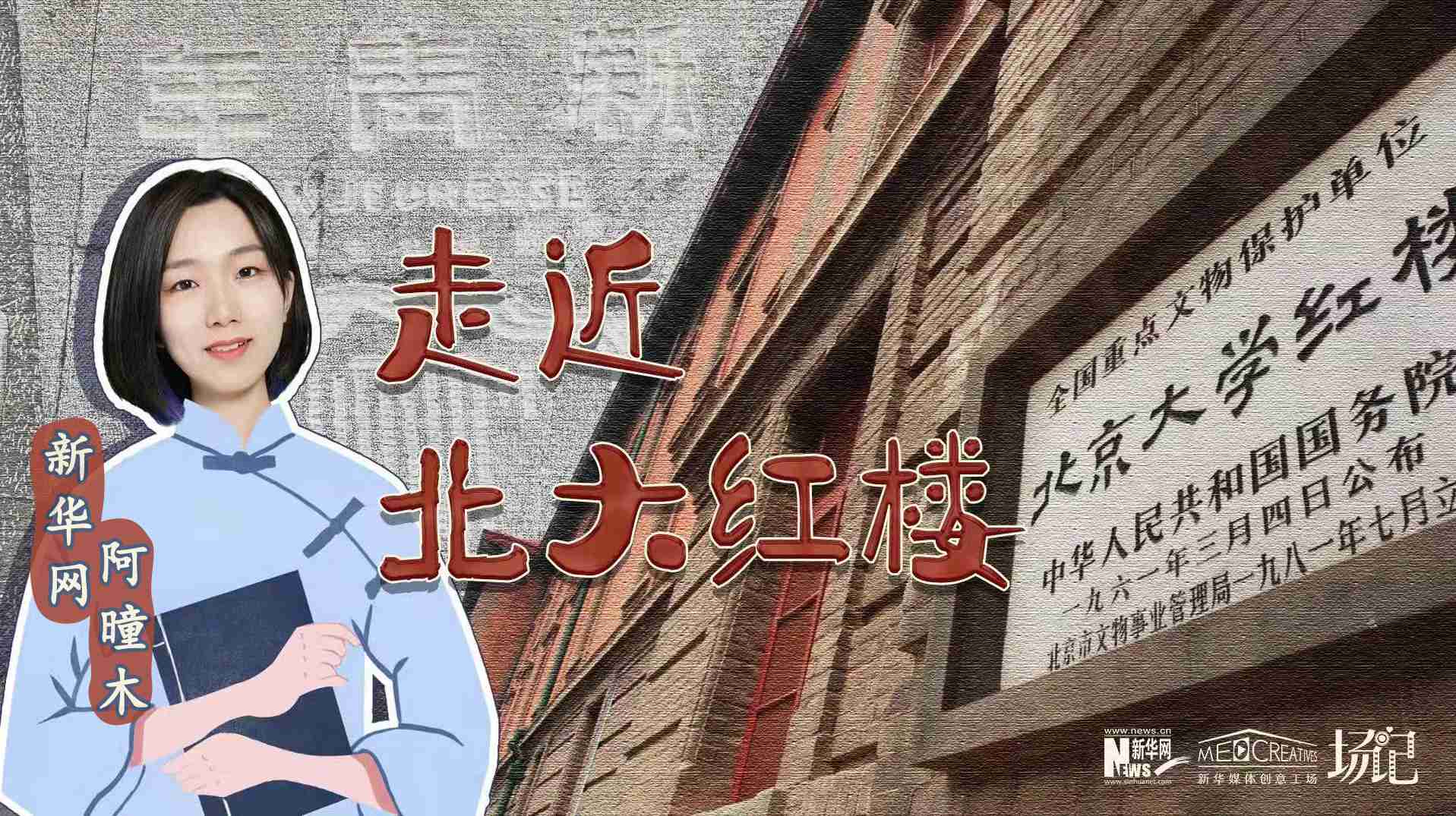 場記|TALK：北大紅樓、《新青年》編輯部，探訪《覺醒年代》里高頻出現(xiàn)的歷史遺跡