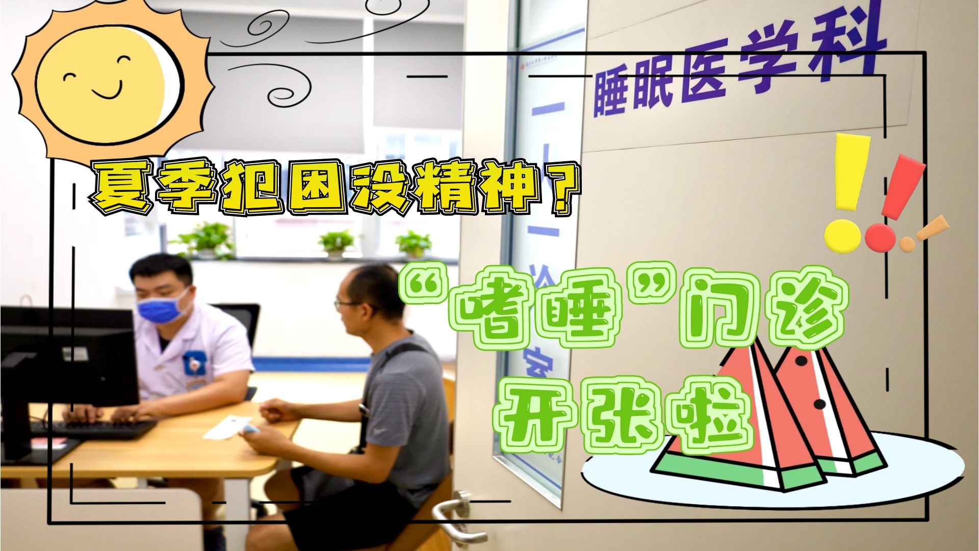 夏季犯困沒精神？&ldquo;嗜睡&rdquo;門診開張啦！