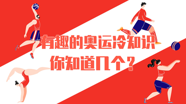 有趣的奧運(yùn)冷知識(shí)，你知道幾個(gè)？