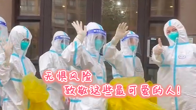 無懼風(fēng)險(xiǎn)，致敬這些可愛的人