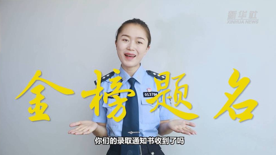 警花勝男說(shuō)防范：小心！這些錄取通知書(shū)背后有&ldquo;坑&rdquo;