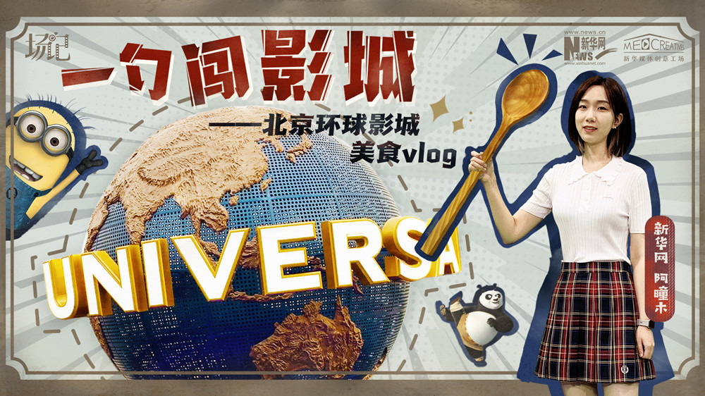 一勺闖影城！歷時(shí)七年，三過環(huán)球影城，我終于入園了| 阿曈木VLOG