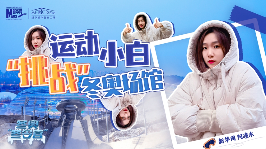 冬奧&ldquo;冬令營&rdquo;|VLOG：運動小白阿曈木，竟然在&ldquo;雪如意&rdquo;挑戰(zhàn)滑雪，還領獎了！