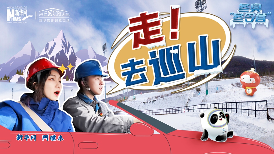 冬奧&ldquo;冬令營&rdquo;|VLOG：巡山保電，阿曈木的&ldquo;十萬個(gè)為什么&rdquo;把師傅問懵了！