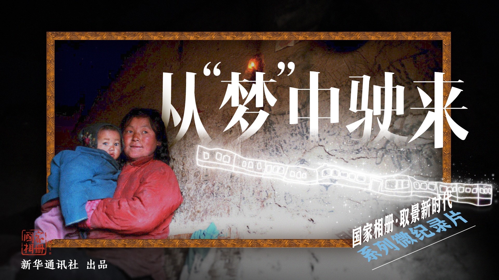 《從&ldquo;夢&rdquo;中駛來》