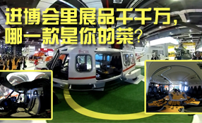進(jìn)博會(huì)里展品千千萬，哪一款是你的菜？