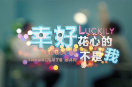 幸好，花心的不是我