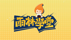 金色雨林學(xué)習(xí)能力課堂|第一期：有一種悲傷，叫注意力不集中！