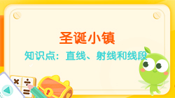 豌豆思維|空間思維課程N(yùn)O.6:認(rèn)識(shí)直線、射線、線段