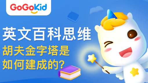 GoGoKid在線少兒英語|英文百科思維課：胡夫金字塔是如何建成的？