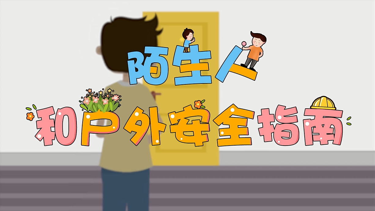 常青藤爸爸全科教育丨孩子的第一堂安全教育啟蒙課-8.這個(gè)人，我不認(rèn)識(shí)呀