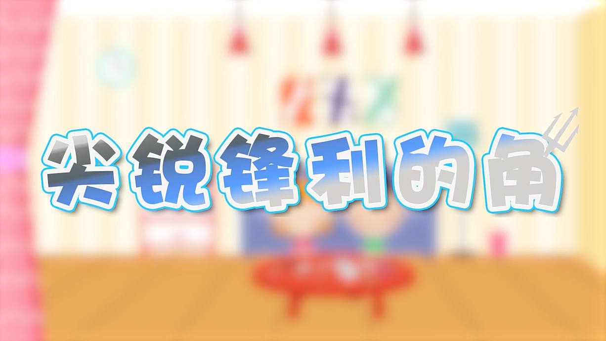 常青藤爸爸全科教育丨孩子的第一堂安全教育啟蒙課-4.刀，沒(méi)長(zhǎng)眼睛