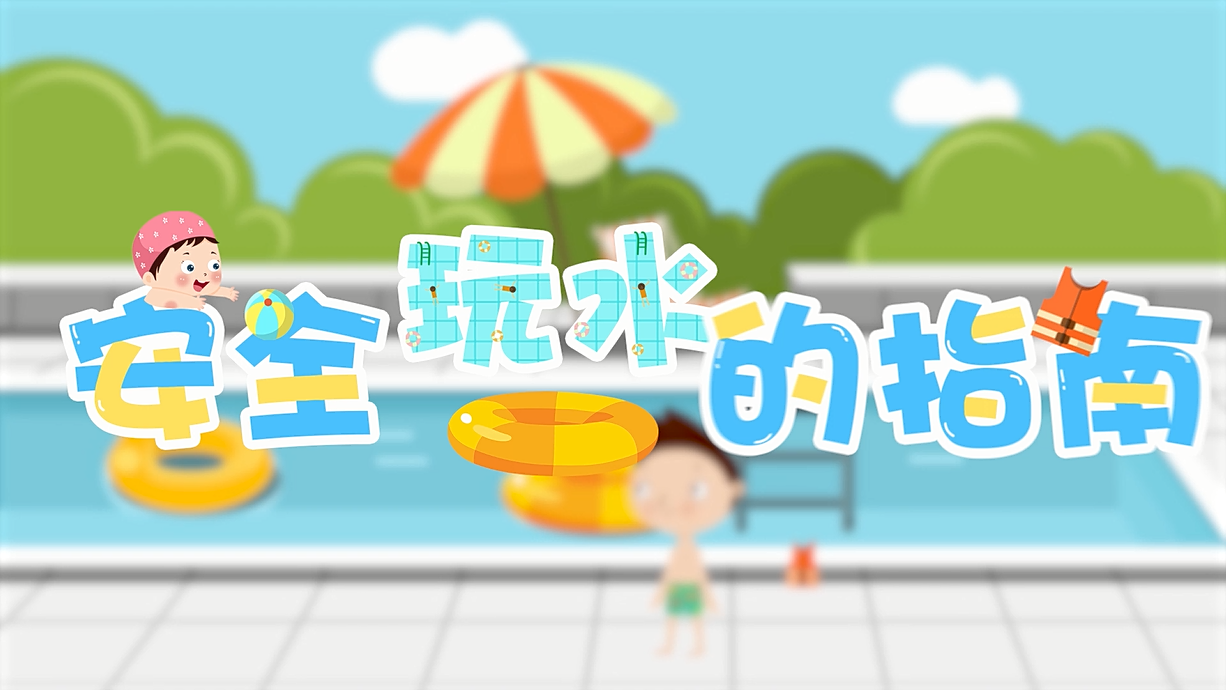 常青藤爸爸全科教育丨孩子的第一堂安全教育啟蒙課-9.我和手機(jī)掉水里了，先救誰(shuí)？