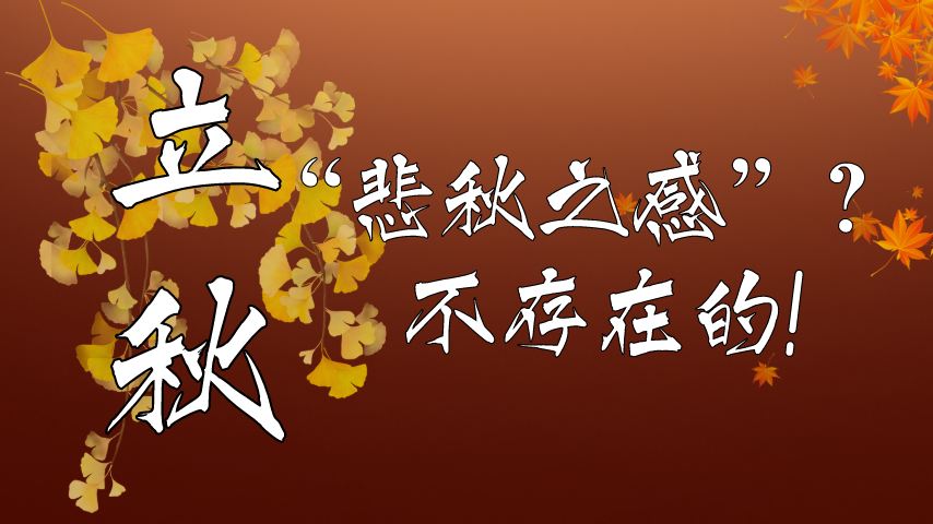【健康解碼】立秋|&ldquo;悲秋之感&rdquo;？不存在的！