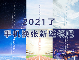 2021了，手機(jī)換張新壁紙吧
