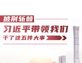 披荊斬棘！習(xí)近平帶領(lǐng)我們干了這五件大事