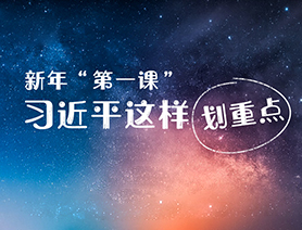 新年&ldquo;第一課&rdquo;，習(xí)近平這樣劃重點(diǎn)
