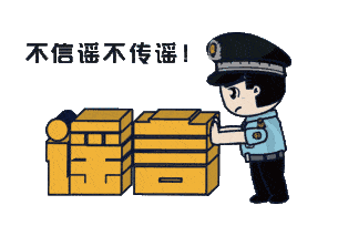 上海：假！經(jīng)各方求證 8條網(wǎng)傳消息為謠言