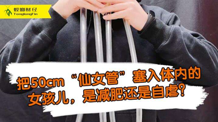 女孩把50厘米長管塞入體內(nèi)為減肥?這是自虐上癮還是失去理智？