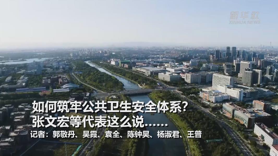 超大城市將如何提升應(yīng)對突發(fā)公共衛(wèi)生事件能力？張文宏等代表委員這么說&hellip;&hellip;