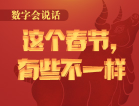 數(shù)字會(huì)說話：這個(gè)春節(jié)，有些不一樣