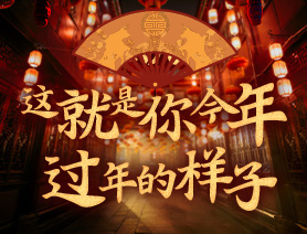 這就是你今年過(guò)年的樣子！