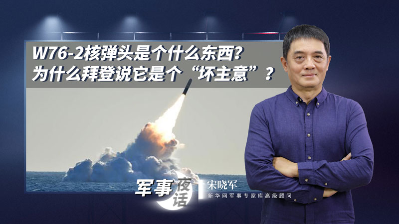宋曉軍：W76-2核彈頭是個(gè)什么東西？為什么拜登說它是個(gè)&ldquo;壞主意&rdquo;？