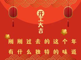 剛剛過(guò)去的這個(gè)年有什么獨(dú)特的味道？
