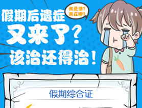 假期后遺癥又來(lái)了？該治還得治！
