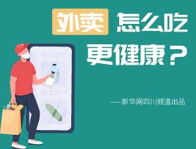 外賣怎么吃更健康？