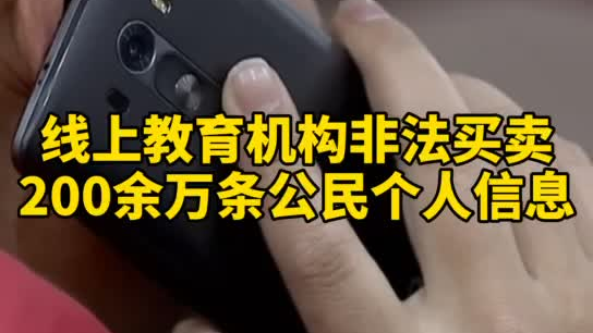 觸目驚心，你和你的孩子仿佛在&ldquo;裸奔&rdquo;！線上教育機(jī)構(gòu)非法買賣公民信息200余萬