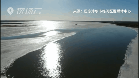 壯觀！航拍黃河內(nèi)蒙古臨河段開河