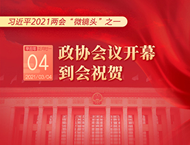 習(xí)近平2021兩會&ldquo;微鏡頭&rdquo;之一：3月4日 政協(xié)會議開幕，到會祝賀