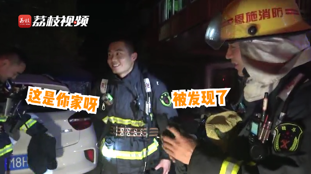 滿臉尷尬！消防員出警救了自己家的火
