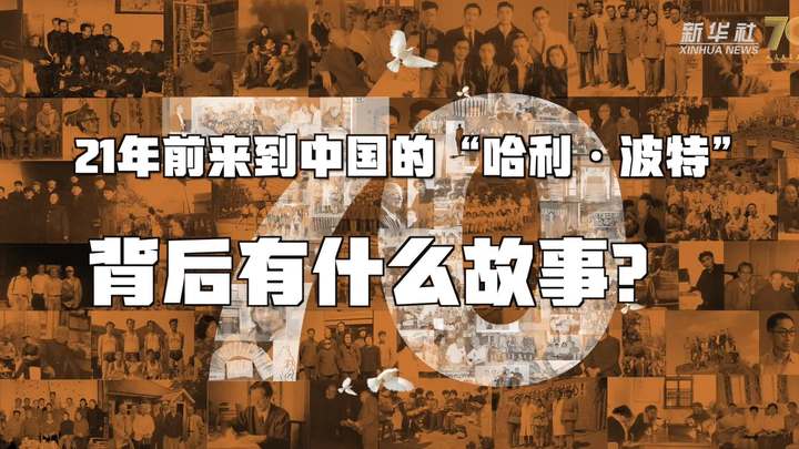 新華全媒+丨哈利&middot;波特，原來(lái)你是這樣來(lái)到中國(guó)的！