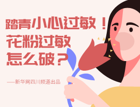 踏青小心過(guò)敏！花粉過(guò)敏怎么破？