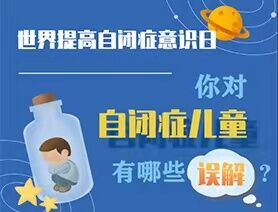 世界提高自閉癥意識日|你對自閉癥兒童有哪些誤解？