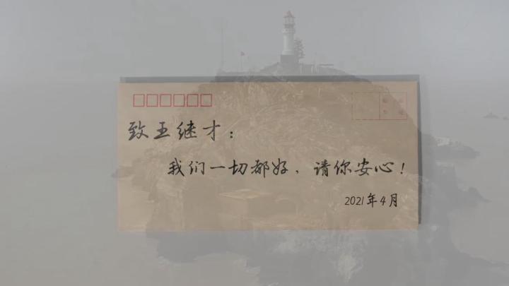 新華全媒+｜王繼才，見(jiàn)信如晤