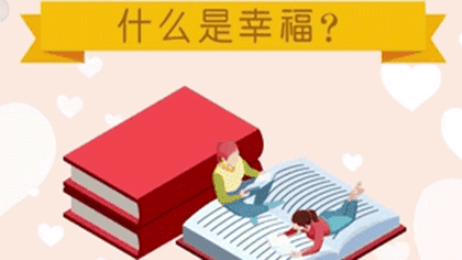 什么樣的人最幸福？ 大數(shù)據(jù)繪出中國(guó)人的幸福畫像