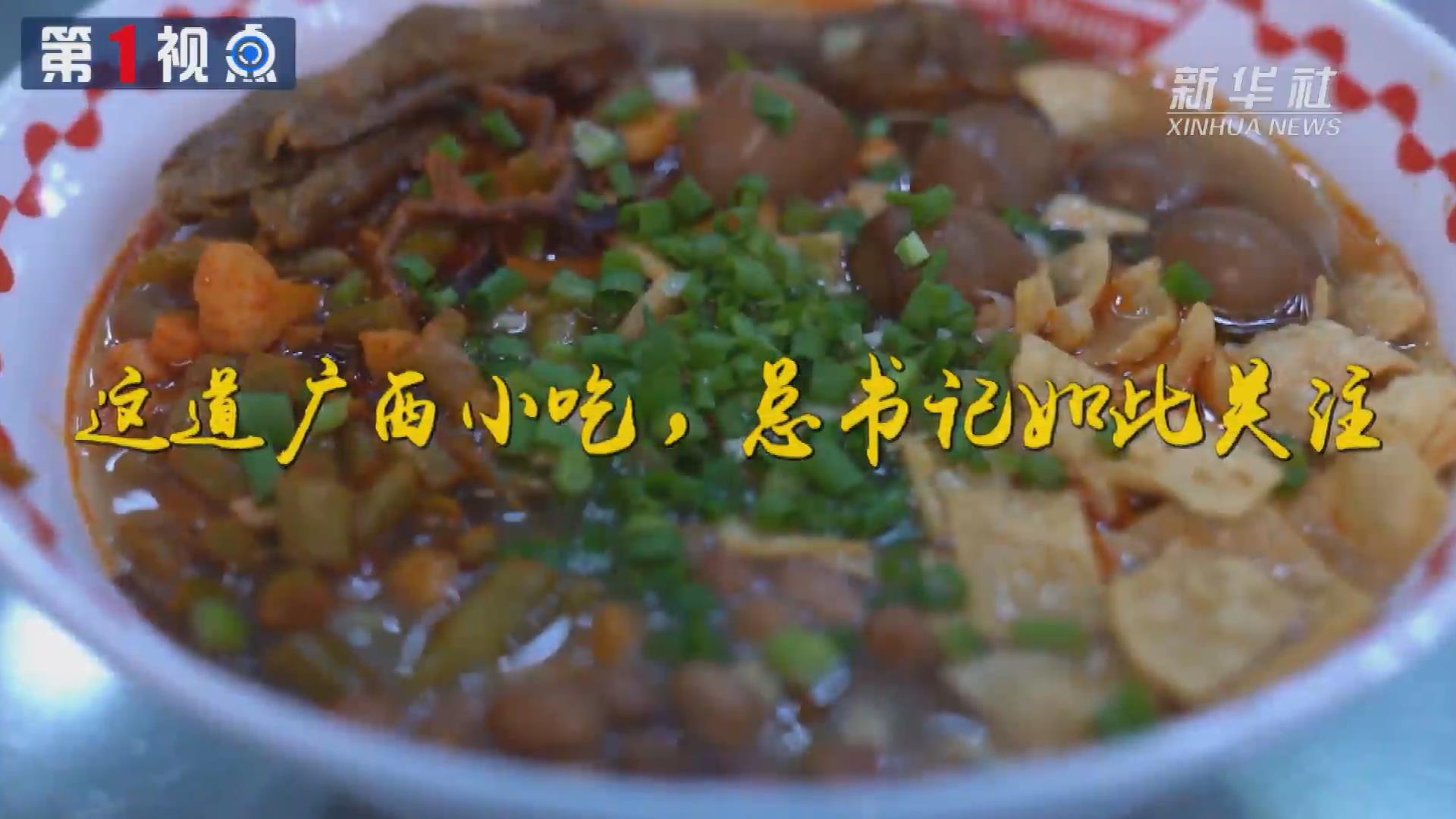 第1視點(diǎn)丨這道廣西小吃，總書記如此關(guān)注