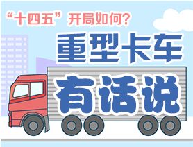 &ldquo;十四五&rdquo;開局如何？重型卡車有話說