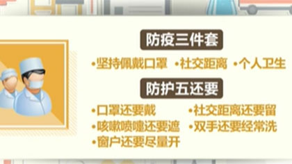 五一假期：堅持&ldquo;防疫三件套&rdquo; 牢記&ldquo;防護五還要&rdquo;