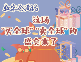 數(shù)字會(huì)說話：這場&ldquo;買全球&rdquo;&ldquo;賣全球&rdquo;的盛會(huì)來了