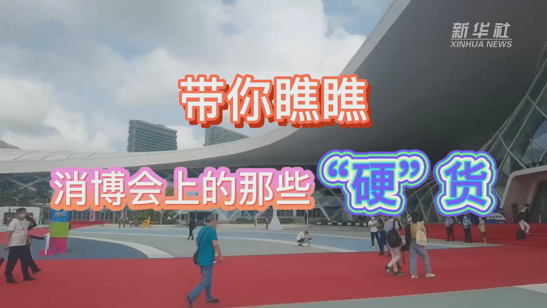 新華全媒+丨Vlog：帶你瞧瞧消博會上的那些&ldquo;硬&rdquo;貨！