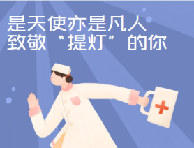 是天使亦是凡人，致敬&ldquo;提燈&rdquo;的你