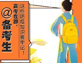@備考生 高考在即，這些防疫知識要牢記！